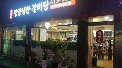 #태원옥 #포장갈비탕