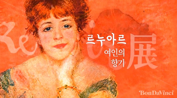 전시회추천 르누아르 여인의 향기展