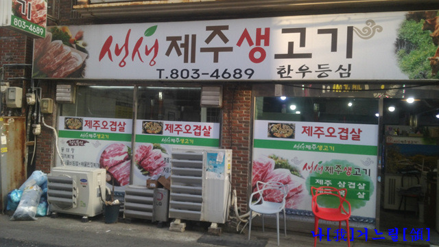생생제주생고기 이미지