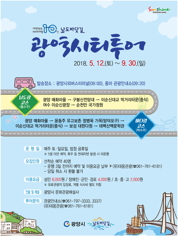 광양시 ‘남도바닷길 시티투어’ 운영[미래뉴스&미래교육신문 제공]