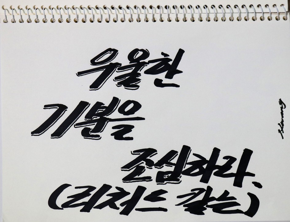 우울한 기분을 조심하라.      (리처드 칼슨) 
